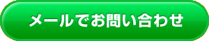 メールでお問い合わせ