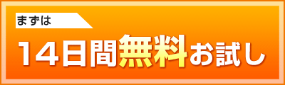 まずはお試し体験
