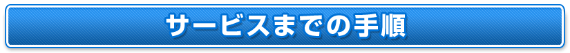 サービスまでの手順