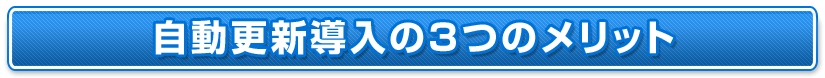 自動更新導入の３つのメリット
