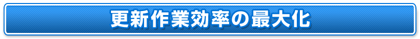 自動更新の作業効率最大化